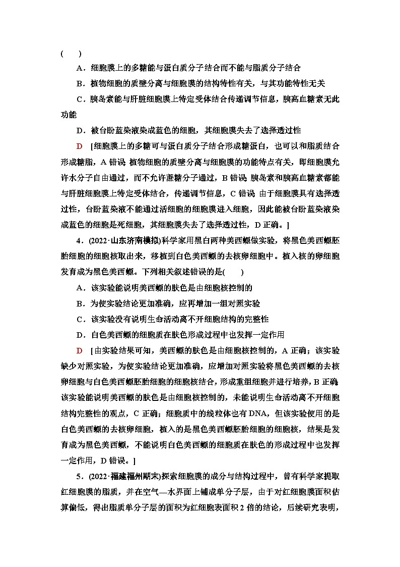 2024届人教版高考生物一轮复习细胞膜和细胞核作业（单项版）含答案第2页