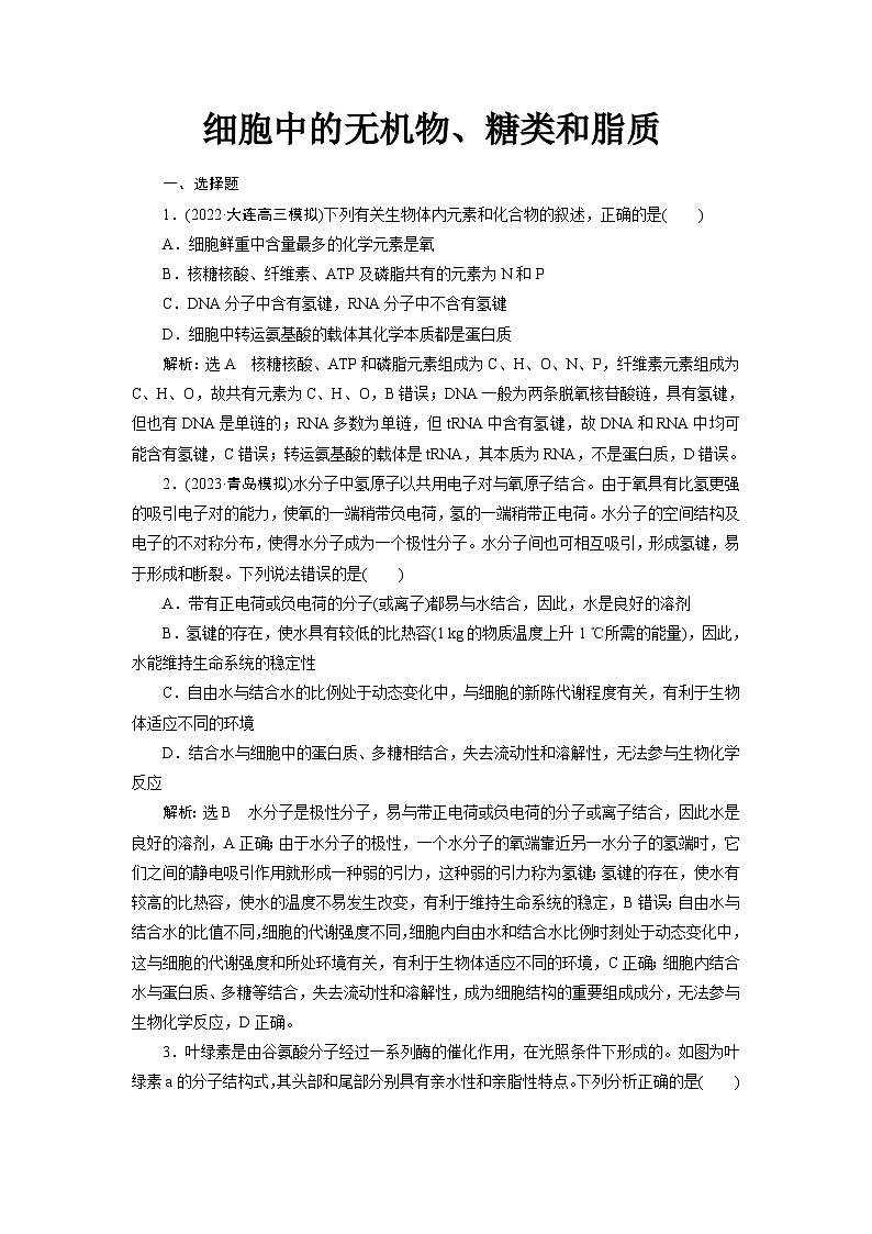 2024届人教版高考生物一轮复习细胞中的无机物、糖类和脂质作业（单项版）含答案第1页