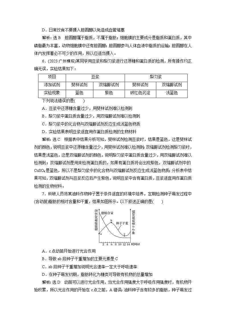 2024届人教版高考生物一轮复习细胞中的无机物、糖类和脂质作业（单项版）含答案第3页