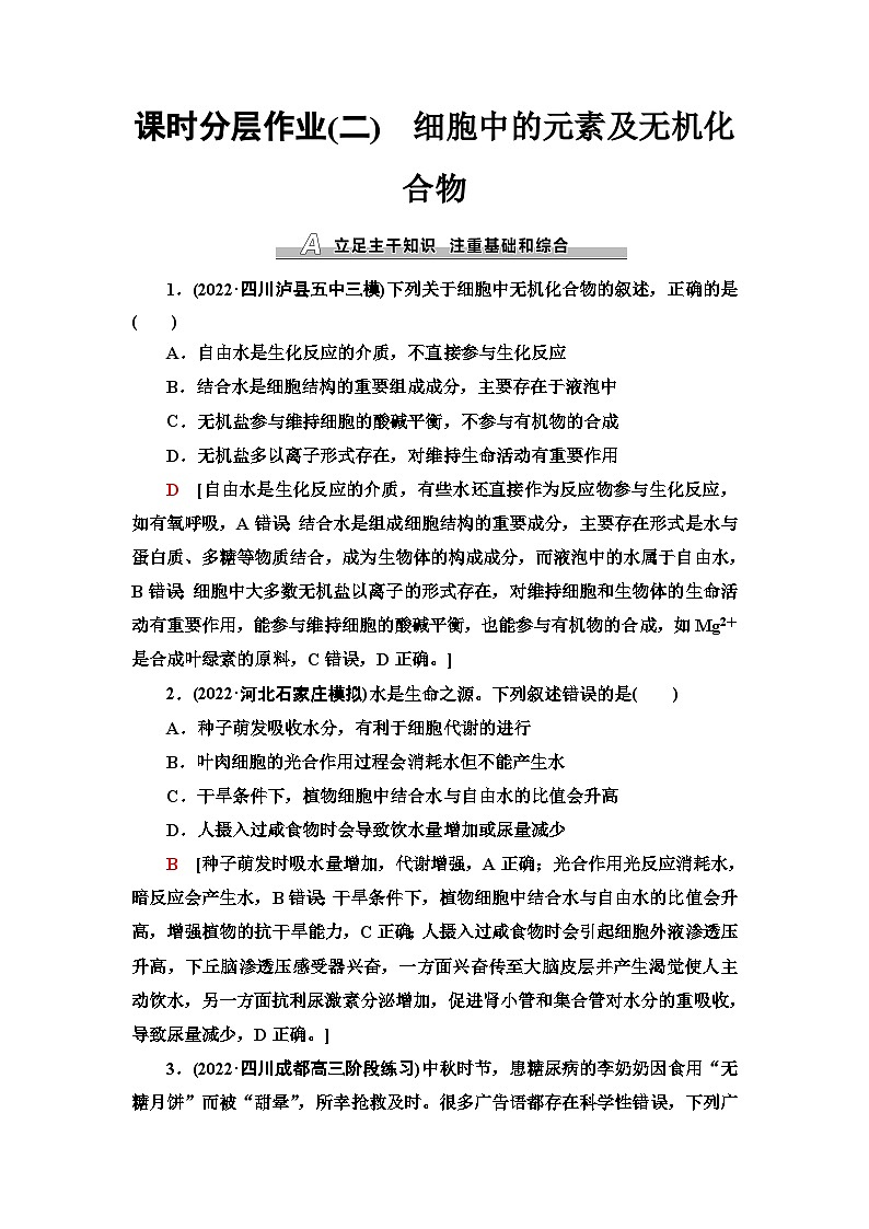 2024届人教版高考生物一轮复习细胞中的元素及无机化合物作业（单项版）含答案第1页