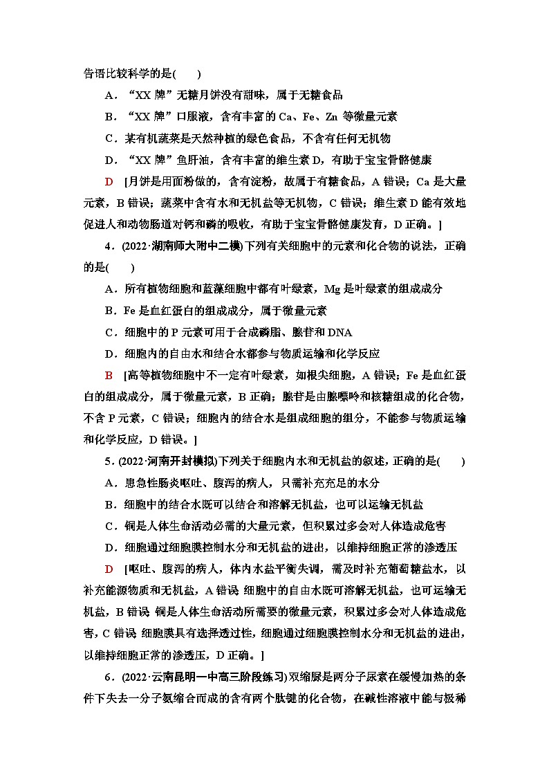 2024届人教版高考生物一轮复习细胞中的元素及无机化合物作业（单项版）含答案第2页