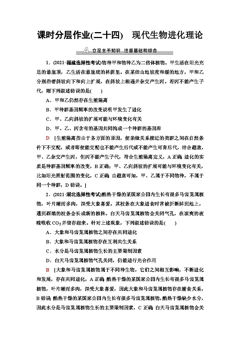 2024届人教版高考生物一轮复习现代生物进化理论作业（单项版）含答案第1页