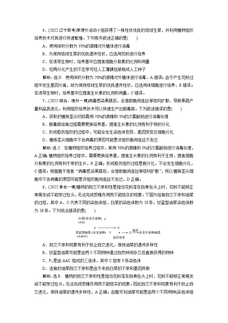 2024届人教版高考生物一轮复习植物细胞工程作业（单项版）含答案第3页