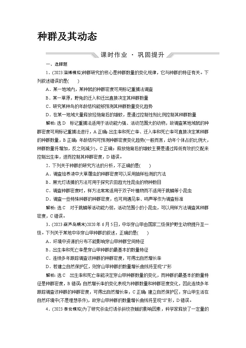 2024届人教版高考生物一轮复习种群及其动态作业（单项版）含答案第1页
