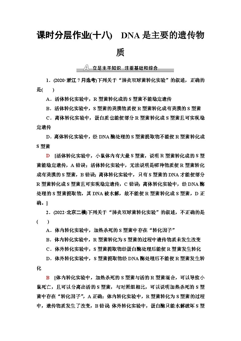 2024届人教版高考生物一轮复习DNA是主要的遗传物质作业（单项版）含答案第1页