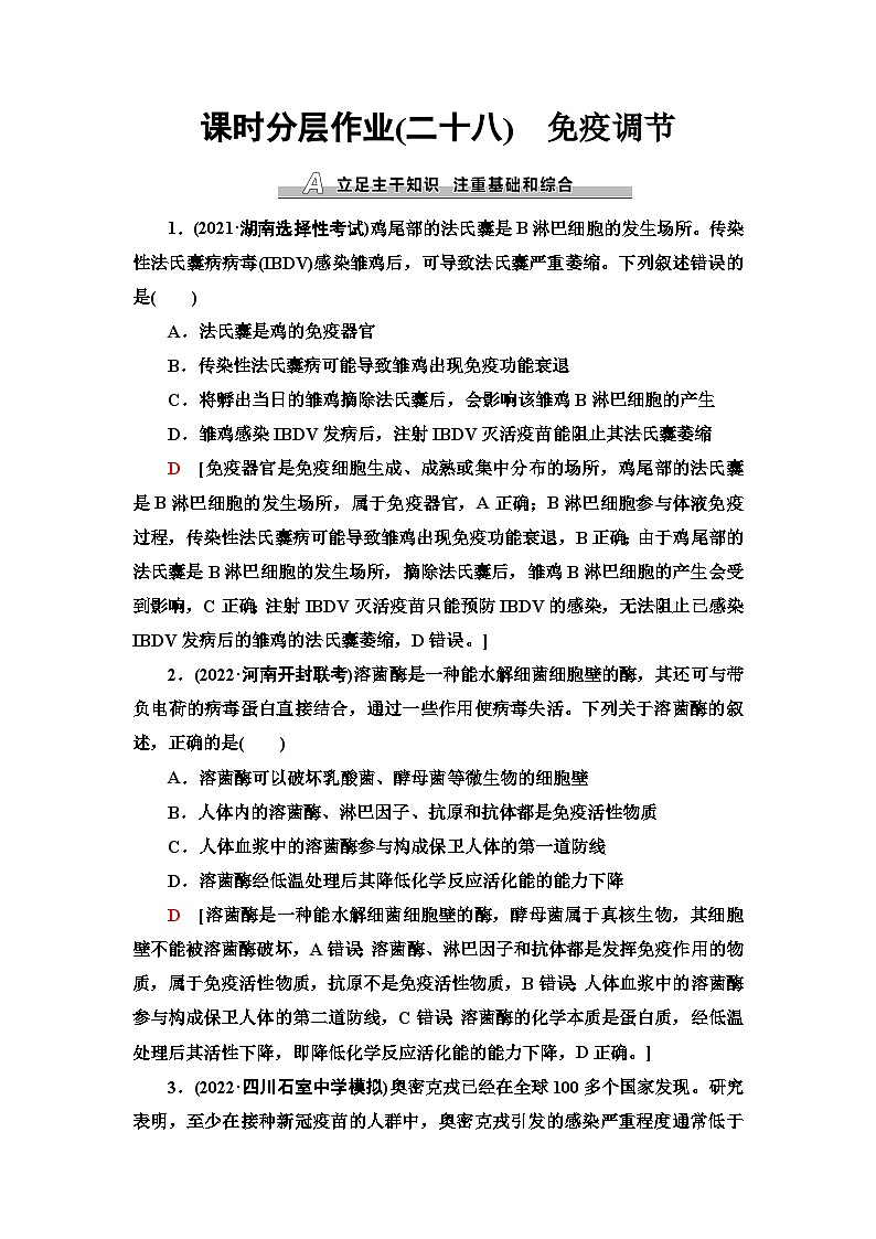 2024届人教版高考生物一轮复习免疫调节作业（单项版）含答案第1页