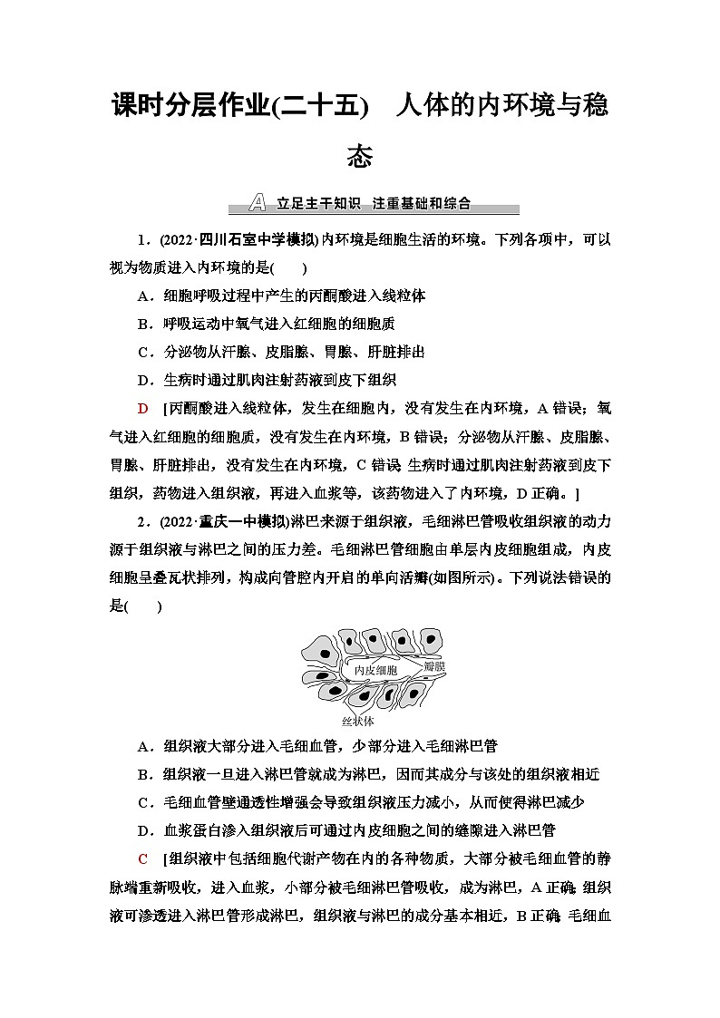 2024届人教版高考生物一轮复习人体的内环境与稳态作业（单项版）含答案第1页