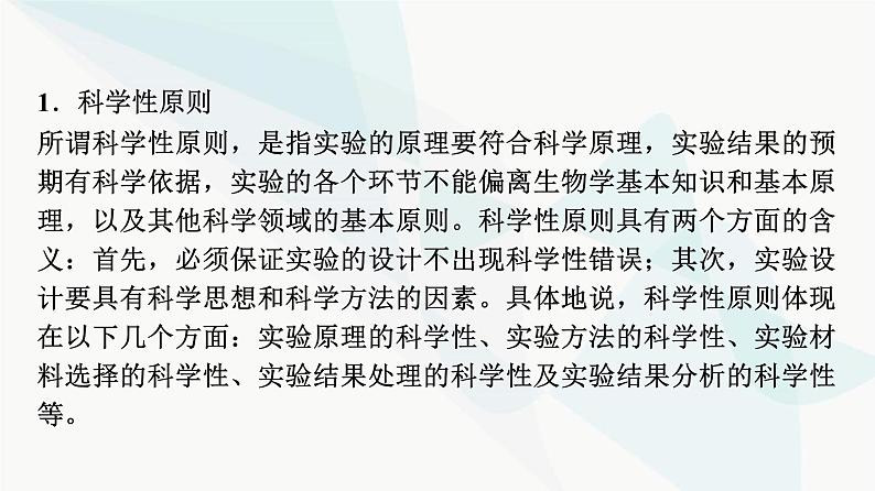 2024届苏教版高考生物一轮复习科学探究系列1实验方案设计的基本原则课件第3页