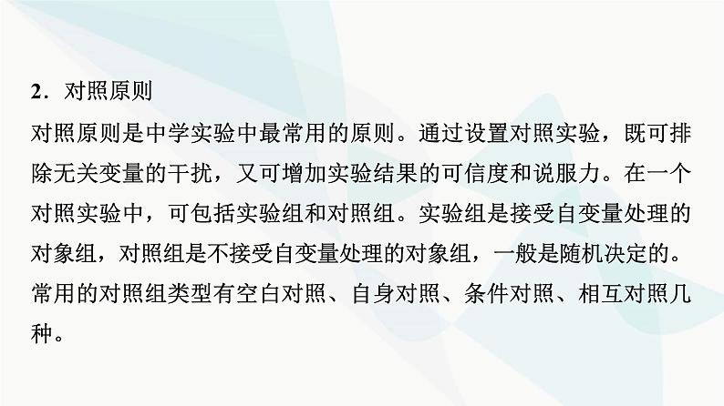 2024届苏教版高考生物一轮复习科学探究系列1实验方案设计的基本原则课件第4页