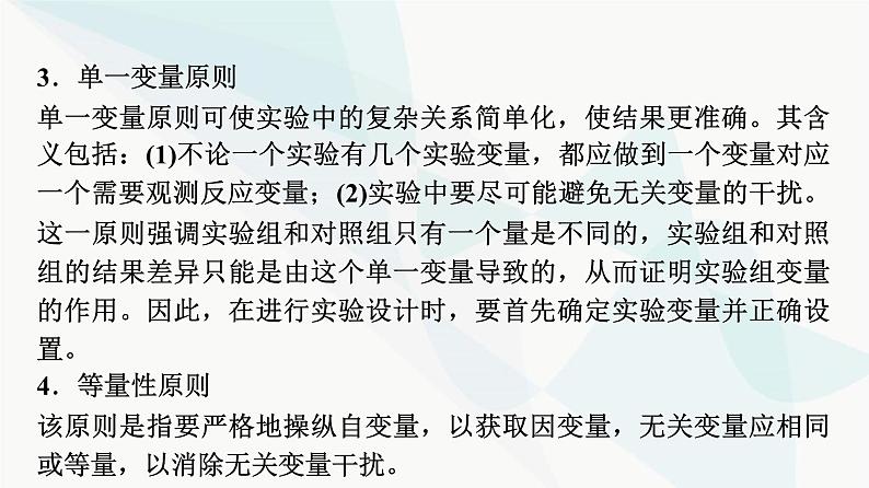 2024届苏教版高考生物一轮复习科学探究系列1实验方案设计的基本原则课件第5页