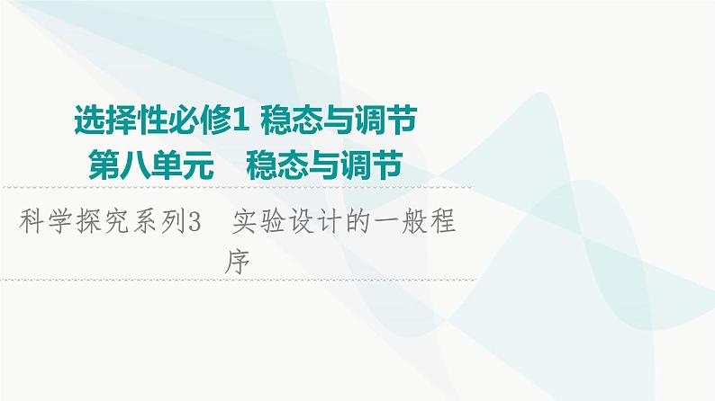 2024届苏教版高考生物一轮复习科学探究系列3实验设计的一般程序课件第1页