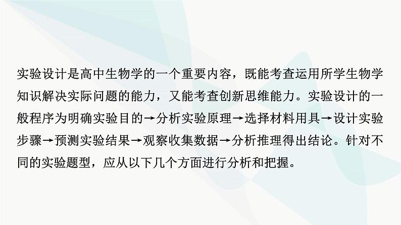 2024届苏教版高考生物一轮复习科学探究系列3实验设计的一般程序课件第3页