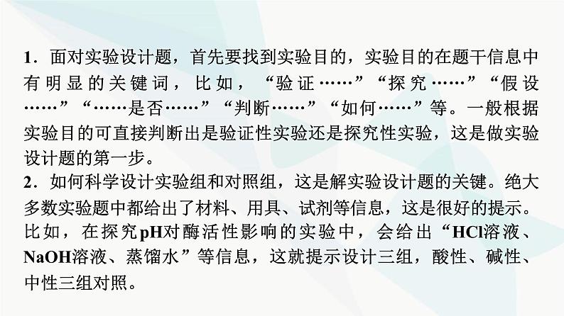 2024届苏教版高考生物一轮复习科学探究系列3实验设计的一般程序课件第4页