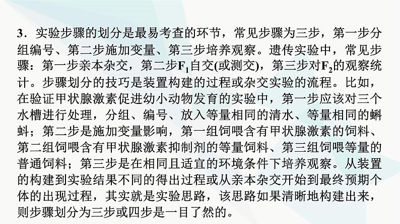 2024届苏教版高考生物一轮复习科学探究系列3实验设计的一般程序课件第5页