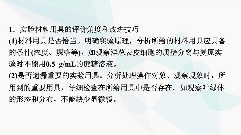 2024届苏教版高考生物一轮复习科学探究系列4实验方案的评价与修正课件第3页