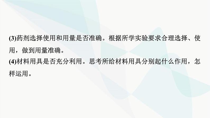 2024届苏教版高考生物一轮复习科学探究系列4实验方案的评价与修正课件第4页