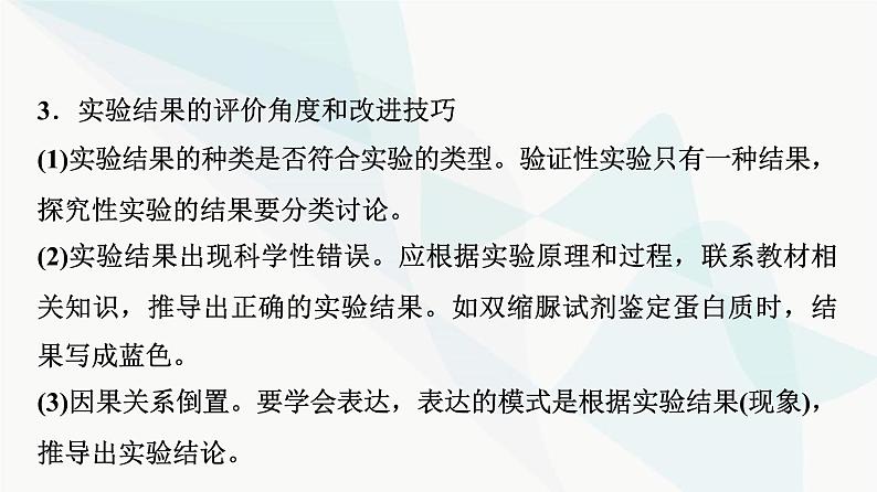 2024届苏教版高考生物一轮复习科学探究系列4实验方案的评价与修正课件第7页