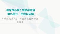 2024届苏教版高考生物一轮复习科学探究系列5调查类实验的方案与实施课件