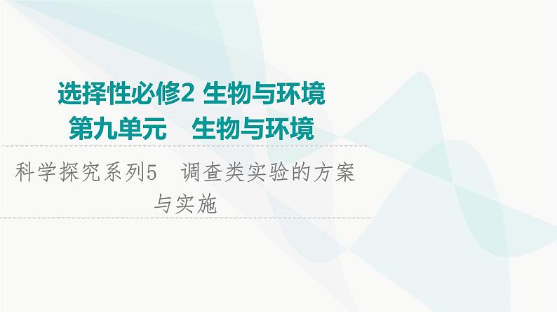 2024届苏教版高考生物一轮复习科学探究系列5调查类实验的方案与实施课件第1页