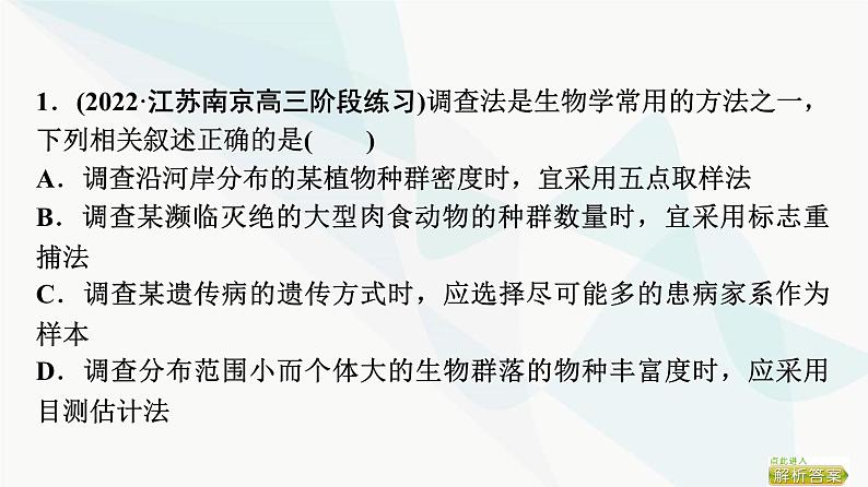 2024届苏教版高考生物一轮复习科学探究系列5调查类实验的方案与实施课件第5页