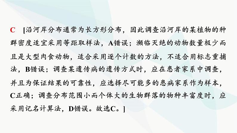 2024届苏教版高考生物一轮复习科学探究系列5调查类实验的方案与实施课件第6页