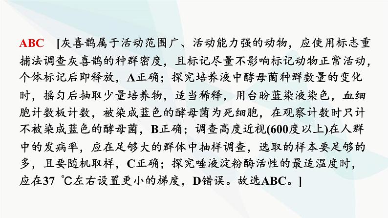 2024届苏教版高考生物一轮复习科学探究系列5调查类实验的方案与实施课件第8页