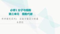 2024届人教版高考生物一轮复习科学探究系列1实验方案设计的基本原则课件1