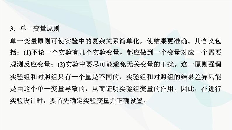 2024届人教版高考生物一轮复习科学探究系列1实验方案设计的基本原则课件1第5页