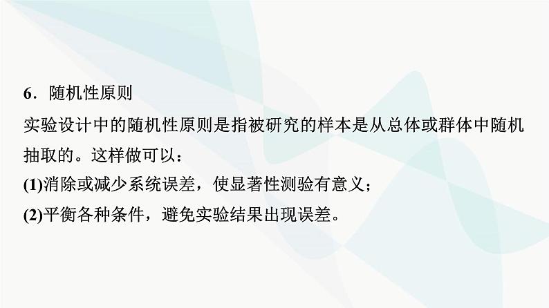 2024届人教版高考生物一轮复习科学探究系列1实验方案设计的基本原则课件1第7页