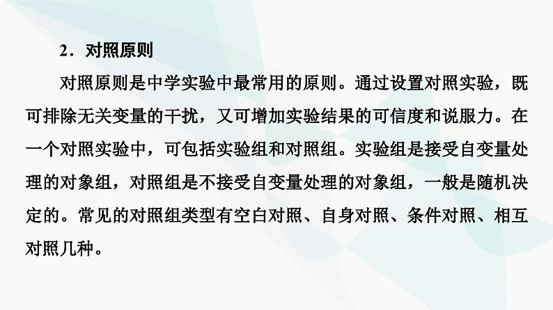 2024届人教版高考生物一轮复习科学探究系列1实验方案设计的基本原则课件2第4页