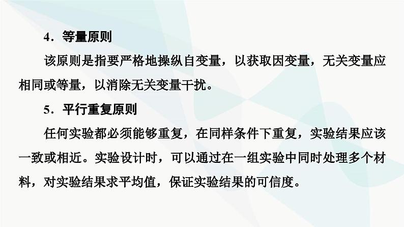 2024届人教版高考生物一轮复习科学探究系列1实验方案设计的基本原则课件2第6页