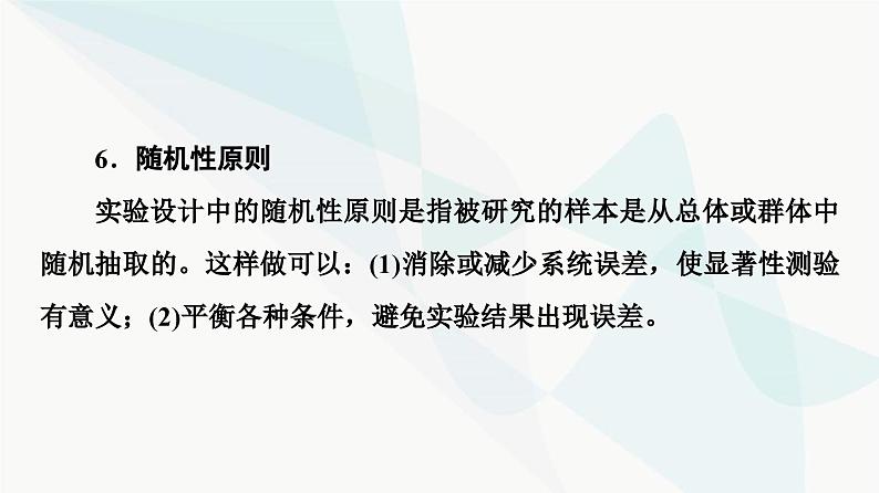 2024届人教版高考生物一轮复习科学探究系列1实验方案设计的基本原则课件2第7页