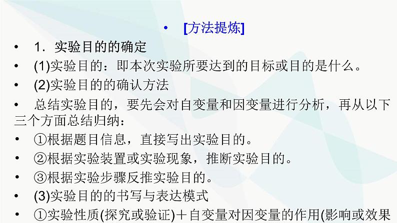 2024届人教版高考生物一轮复习科学探究系列1实验目的的确定与实验原理的书写课件（多项）第2页