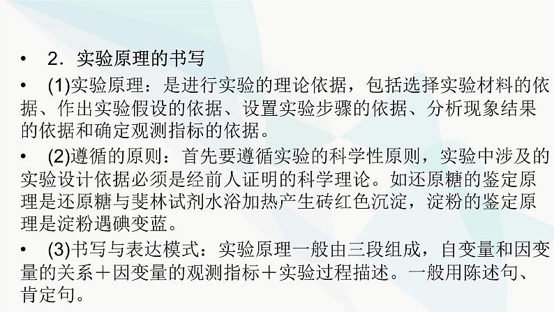 2024届人教版高考生物一轮复习科学探究系列1实验目的的确定与实验原理的书写课件（多项）第3页