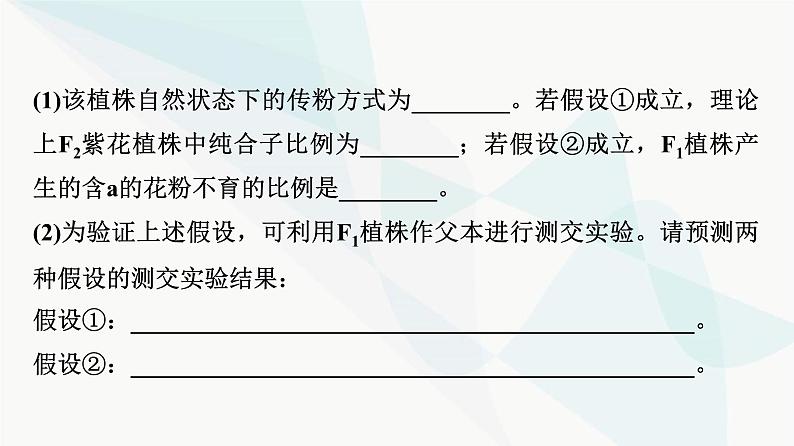 2024届人教版高考生物一轮复习科学探究系列2实验假说的提出和结论的归纳课件第8页