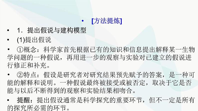 2024届人教版高考生物一轮复习科学探究系列2提出假说与建构模型、预期结果与得出结论课件（多项）第2页