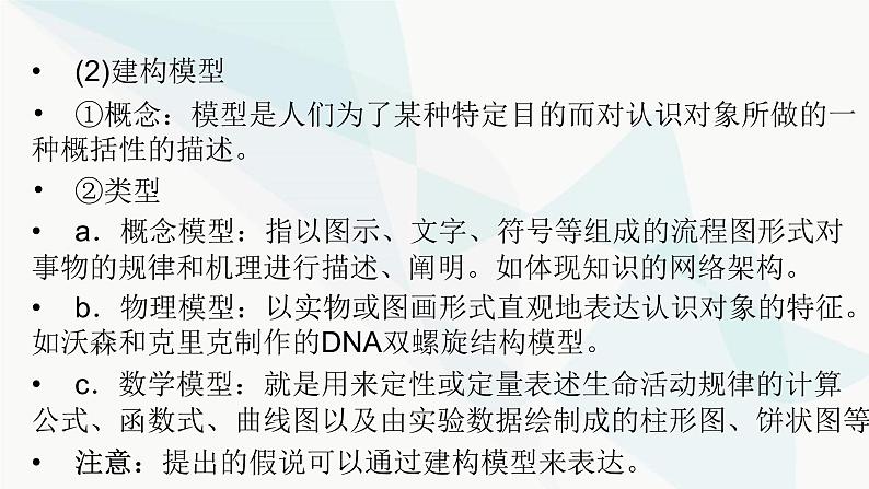 2024届人教版高考生物一轮复习科学探究系列2提出假说与建构模型、预期结果与得出结论课件（多项）第3页