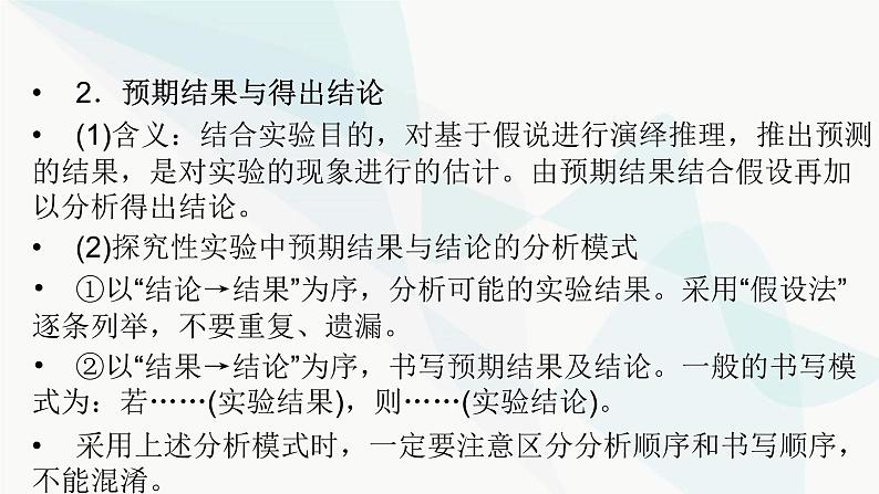 2024届人教版高考生物一轮复习科学探究系列2提出假说与建构模型、预期结果与得出结论课件（多项）第4页