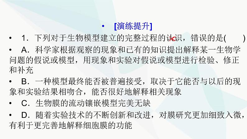 2024届人教版高考生物一轮复习科学探究系列2提出假说与建构模型、预期结果与得出结论课件（多项）第5页