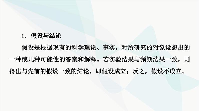 2024届人教版高考生物一轮复习科学探究系列2验证性实验和探究性实验的一般步骤课件第3页