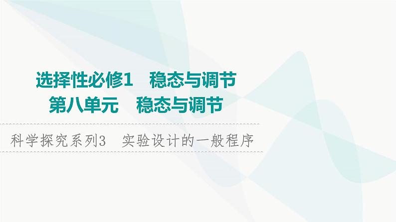 2024届人教版高考生物一轮复习科学探究系列3实验设计的一般程序课件第1页