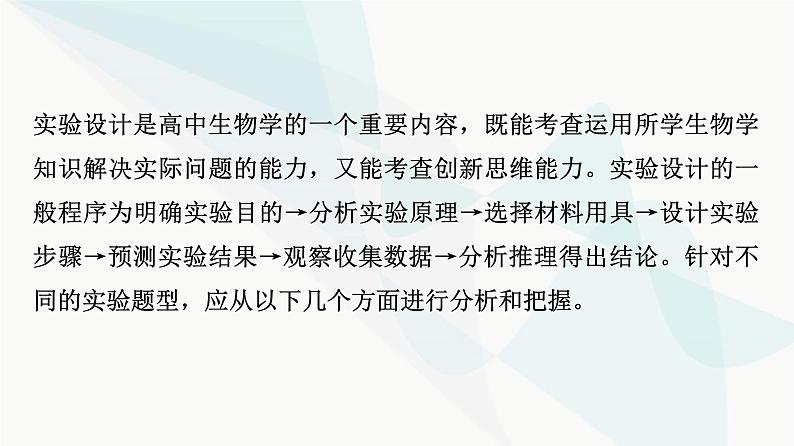 2024届人教版高考生物一轮复习科学探究系列3实验设计的一般程序课件第3页