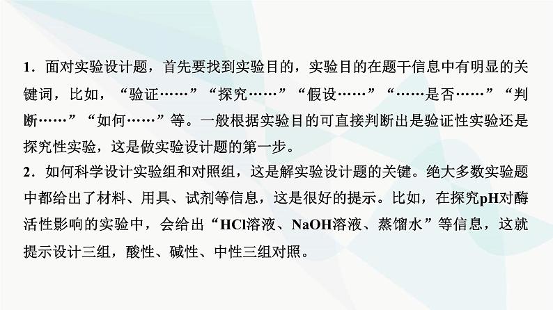 2024届人教版高考生物一轮复习科学探究系列3实验设计的一般程序课件第4页