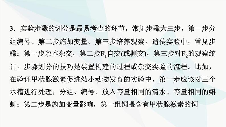 2024届人教版高考生物一轮复习科学探究系列3实验设计的一般程序课件第5页