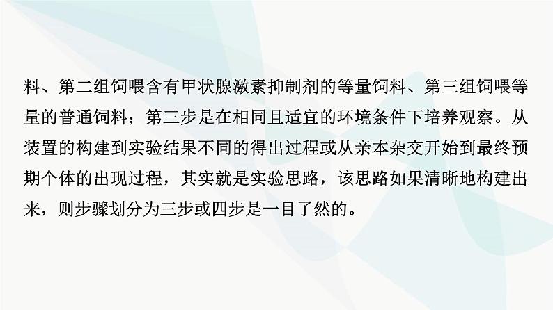 2024届人教版高考生物一轮复习科学探究系列3实验设计的一般程序课件第6页