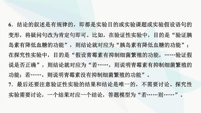 2024届人教版高考生物一轮复习科学探究系列3实验设计的一般程序课件第8页