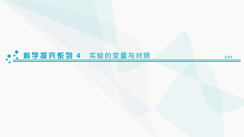 2024届人教版高考生物一轮复习科学探究系列4实验的变量与对照课件（多项）第1页