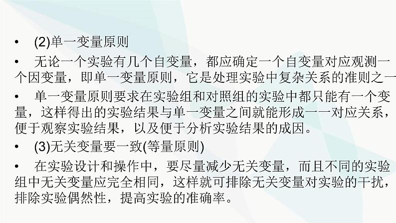 2024届人教版高考生物一轮复习科学探究系列4实验的变量与对照课件（多项）第3页