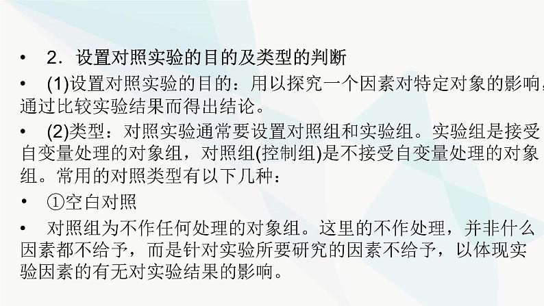 2024届人教版高考生物一轮复习科学探究系列4实验的变量与对照课件（多项）第4页