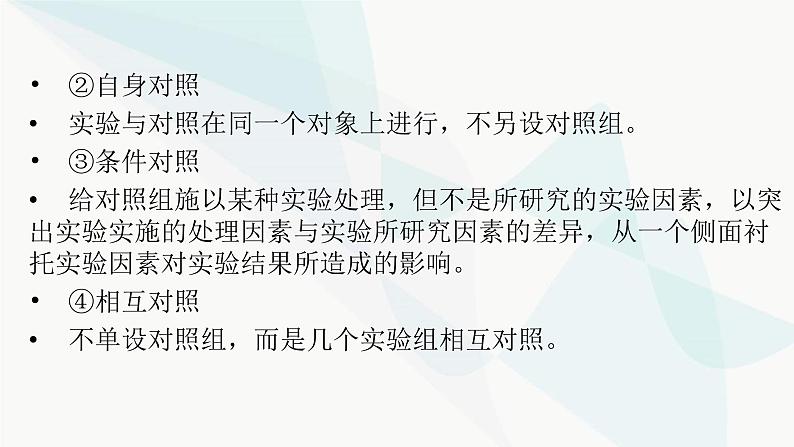 2024届人教版高考生物一轮复习科学探究系列4实验的变量与对照课件（多项）第5页